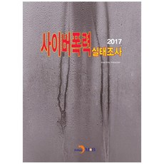 網路霸凌實況調查(2017), 進韓M&B, 廣播通信委員會, 韓國情報化振興院