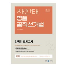 Megagong 2022 蔡韓泰 名品 公職選舉法 全範圍 模擬考試, Megastudy教育