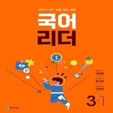 국어 리더 : 리더가 되기 위한 공부 비법 개념북 + 평가북 + 코칭북 세트, 초등3학년, 천재교육, 1단계