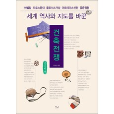 建築戰爭(大字書)：巴別塔 法羅斯燈塔 羅德斯島巨像 阿提米斯神殿 空中花園, 都賢信, 이다圖書