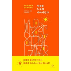 這是誰的故事：從MeToo運動到氣候危機, 創批, 蕾貝卡.索尼特