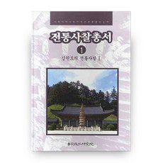 傳統寺廟叢書 1：江原道的傳統寺廟. 1, 寺廟文化研究院