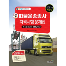 Sangsangbooks 2021 貨物運輸從業人員資格考試題庫