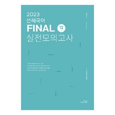 2023 善蕙國語 FINAL 實戰模擬考試 12回份, 更好的圖書出版