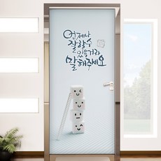 裝飾 ip421 相信你隨時都能做好 玄關門貼紙