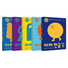 Changbi Education 啊哈 韓文創造： 因為瞭解原理所以很有趣 (1~5冊套書)