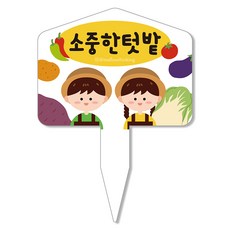 멜로우스토리 주말농장 텃밭 팻말, 9 소중