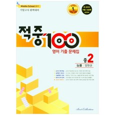 적중 100 영어 기출문제집 기말 중 2-1 능률 양현권, 중등2학년, 베스트컬렉션