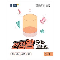 EBS 2025 滿分王, 單一商品