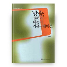 廣播權力與大眾的溝通, Communication Books, 李孝成 著