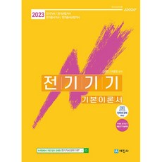 2023 전기기기 기본이론서, 세진사