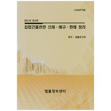 Beopryuljeongbosenteo 訴訟實務資料集 單一建築相關先例、例規、判例整理(2021), 法律研究會