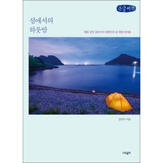 島上的一夜(大字書)：露營達人金珉秀的韓國島嶼旅行聖經, Parambook, 金珉秀