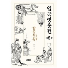 Jisikgwagamseong 列國英雄傳 8： 合縱連橫, 梁承國