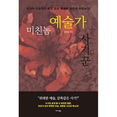 Midas Books 瘋子藝術家 ： 騙子, 金景燮