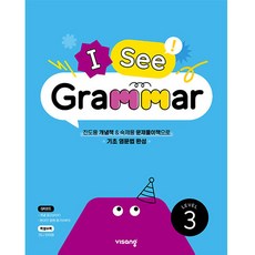 I See Grammar Level 3, visang education, 等級 3