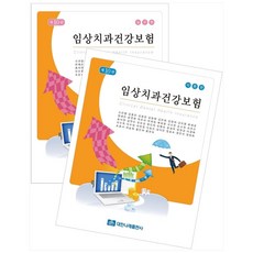 임상치과건강보험 이론+실무 세트, 대한나래출판사, 신선행 외