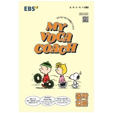 2024 EBS MY VOCA COACH: 중학 필수 영단어 40일 단기완성, 영어, 입문
