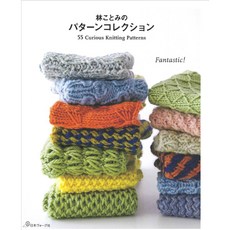 니혼보그 70645 55 Curious knitting Patterns 하야시 코토미의 패턴 컬렉션, 브랜드얀