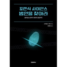 SWave 鑑識科學 找出犯人：從福爾摩斯到現代法庭, 塞繆爾.M.蓋伯