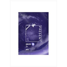 Present 생명과학2 2 개정판, Orbi, 과학영역