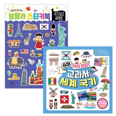 超級畫片遊戲教科書 世界國旗 + 啦啦啦貼紙書 貼上國旗走向世界套組, 艾普比