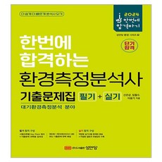 2024 한번에 합격하는 환경측정분석사 필기 + 실기 기출문제집 대기환경측정분석 분야, 성안당