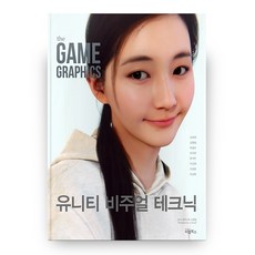 The Game Graphics： Unity 視覺技術, BL圖書, 金成大 等著