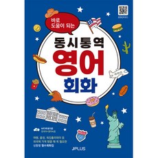 바로 도움이 되는 동시통역 영어회화 개정판, 제이플러스, 상세내용 참조