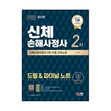 2023 SD에듀 身體損害理算師 第2次考試 練習題 & 總整理筆記, 時代考試企劃
