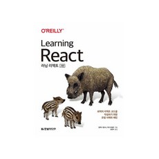 HanbitMedia Learning React： 撰寫最佳React程式碼的模範案例與模式