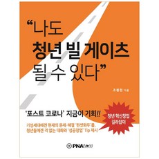 나도 청년 빌 게이츠 될 수 있다:'포스트 코로나' 지금이 기회!, 피엔에이월드(PNAWorld), 조봉현