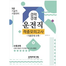 사회 자동차 구조원리 및 도로교통법 운전직 9급 적중모의고사 경력경쟁, 한국교육기획
