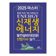 2025 마스터 신재생에너지 발전설비(태양광) 산업기사 실기, 엔트미디어