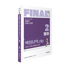 2023 FINAL법원직 마무리과정 핵심요약.ZIP SESSION 2 영어, 미래가치