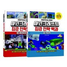 Minecraft 最強戰略百科 多人模式 + 水域更新套書, 首爾文化社, 不適用
