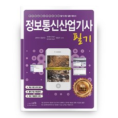 정보통신산업기사 필기(2021):한국방송통신전파진흥원 필기시험 집중 대비서, 세화