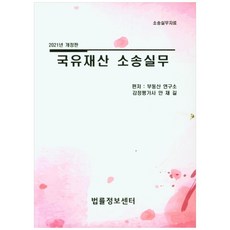 국유재산 소송실무(2021):소송실무자료, 법률정보센터, 부동산 연구소 감정평가사 안재길
