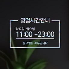 시트메이트 영업시간 윈도우 스티커 + 여분 숫자요일 세트, 홀로그램 + B09