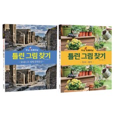 두뇌 UP 트레이닝 틀린 그림 찾기 유네스코 세계 문화 유산 + 취미 레저 세트, 이정운, 달곰미디어