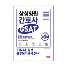 Sidaegosi 2022 應對招聘 三星醫院護理師 GSAT 職業適性測驗 FINAL 實戰信封模擬考試 5回份 + 免費GSAT特講