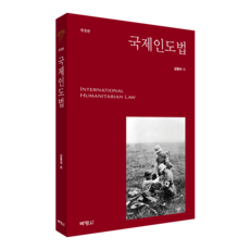 PAKYOUNGSA 國際人道法 修訂版, 金永錫