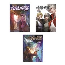 九龍城寨 24~26卷 全3卷套組, 影像出版媒體