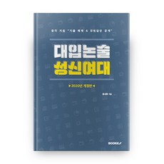 2020년 개정판 대입논술 성신여대, 부크크, 논술/작문