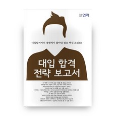 PublishingYeonji 大學入學錄取策略報告：從錄取生經驗中萃取的必勝核心重點!, 無