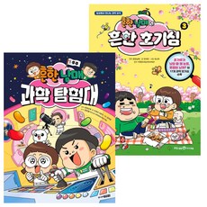 흔한남매 과학 탐험대 1 + 흔한남매의 흔한 호기심 3, 주니어김영사