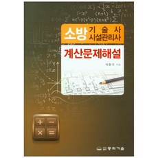 消防技術士 設施管理士： 計算問題解說, 東和技術交易