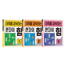 Gilbutschool 征服詞彙的漢字力量 全3冊套書, 漢字/漢文, 國小一年級