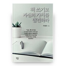 책 쓰기로 자신의 가치를 발견하라, 꿈꾸는이삭
