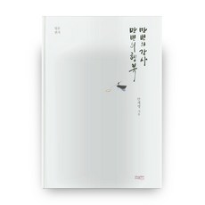 DongNamPoog 萬次的感謝 萬次的幸福：法門書信, 安世明 著